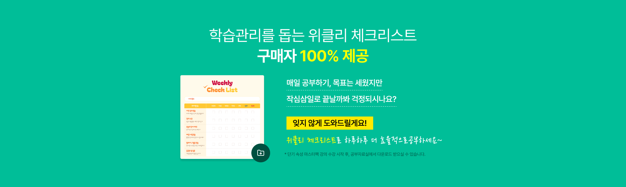 학습관리를 돕는 위클리 체크리스트 구매자 100% 제공