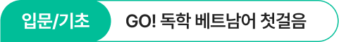 GO! 독학 베트남어 첫걸음