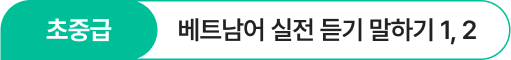 베트남어 실전 듣기 말하기 1, 2