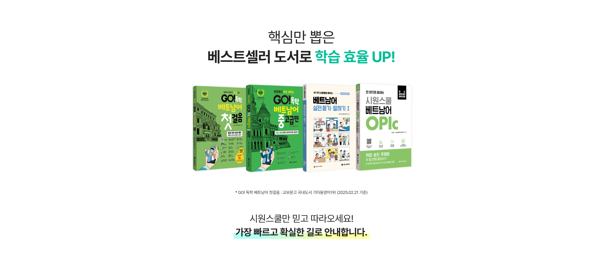 핵심만 뽑은 베스트셀러 도서로 학습 효율 UP!