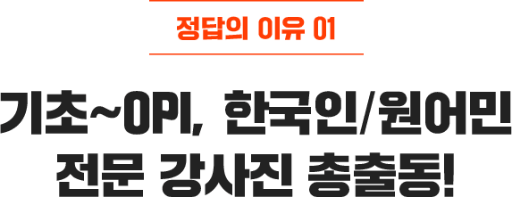 기초~OPI, 한국인/원어민 전문 강사진 총출동!