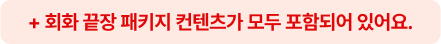 + 회화 끝장 패키지 컨텐츠가 모두 포함되어 있어요.