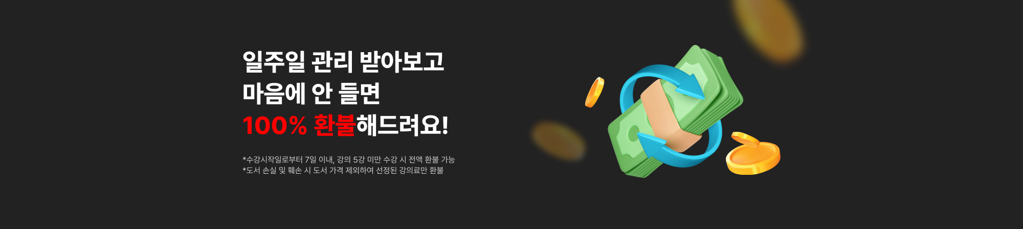 일주일 관리 받아보고 마음에 안 들면 100% 환불해드려요!