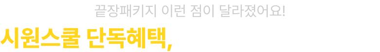 끝장패키지 이런 점이 달라졌어요! 시원스쿨 단독혜택, 밀착 학습관리 OPEN!