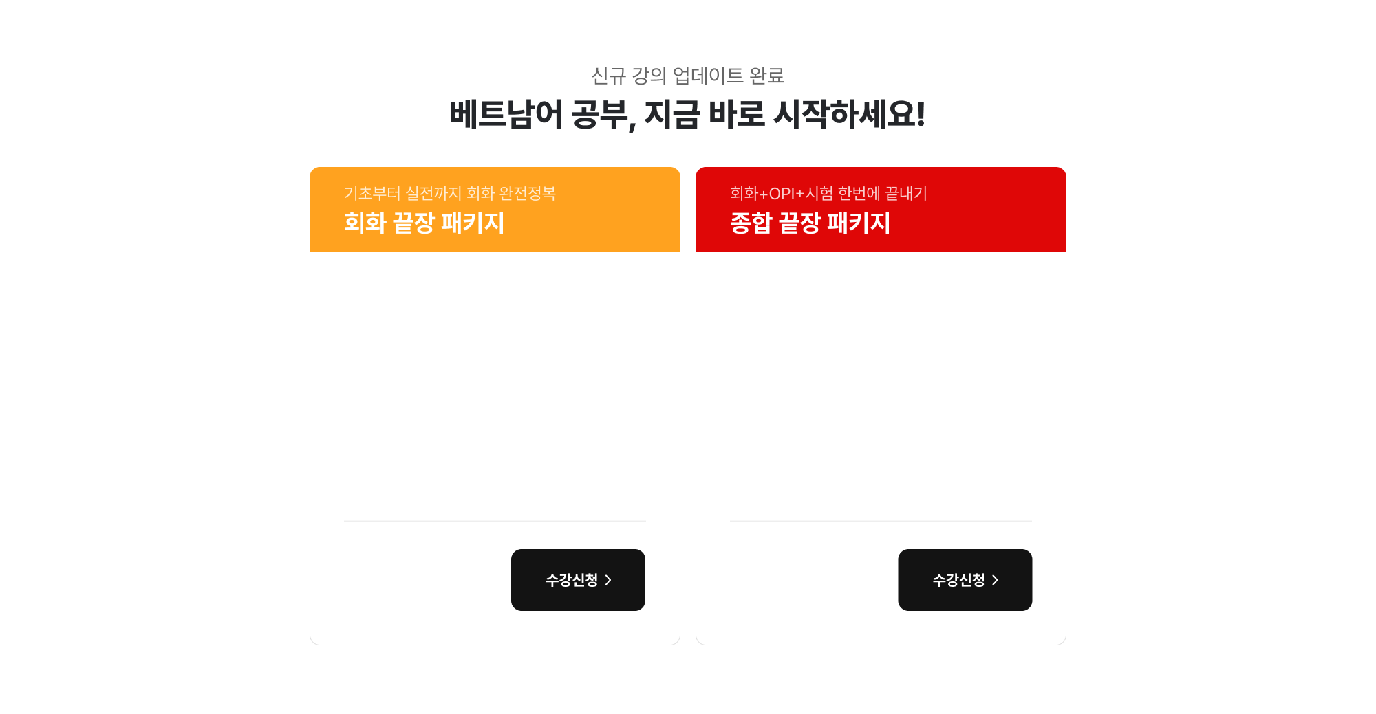 신규 강의 업데이트 완료 베트남어 공부, 지금 바로 시작하세요!
