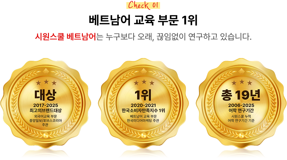 베트남어 교육 부문 1위! 시원스쿨 베트남어는 누구보다 오래, 끊임없이 연구하고 있습니다.