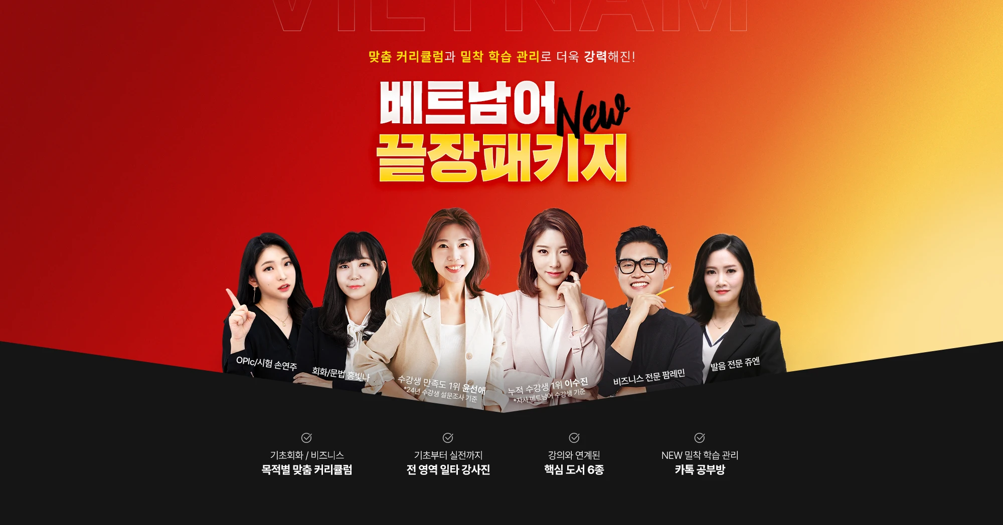 맞춤 커리큘럼과 밀착 학습 관리로 더욱 강력해진! 베트남어 NEW 끝장패키지