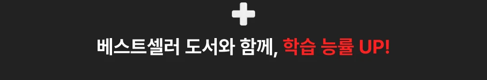 베스트셀러 도서와 함께 능률