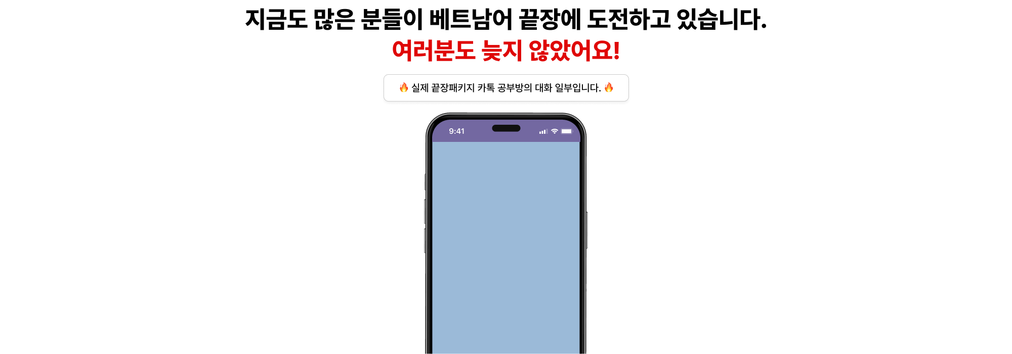지금도 많은 분들이 베트남어 끝장에 도전하고 있습니다. 여러분도 늦지 않았어요!