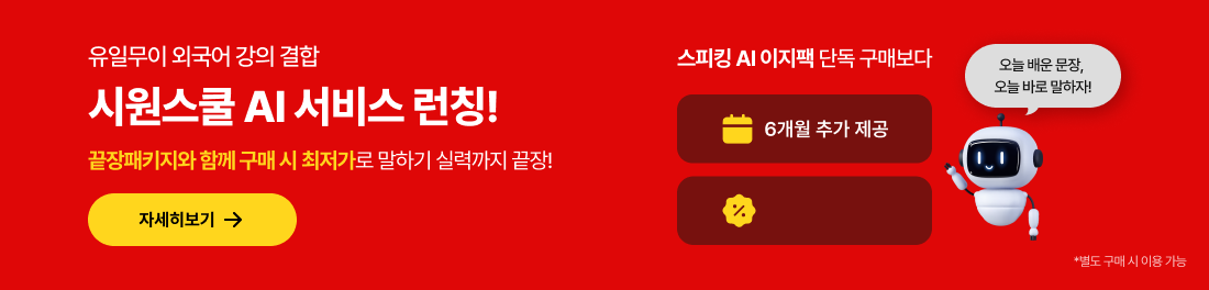 유일무이 외국어 강의 결합 시원스쿨 AI 서비스 런칭! 끝장패키지와 함께 구매 시
				최저가로 말하기 실력까지 끝장! 스피킹 AI 이지팩 단독 구매보다 6개월 추가 제공 NN% 할인 혜택 오늘 배운 문장, 오늘 바로 말하자!