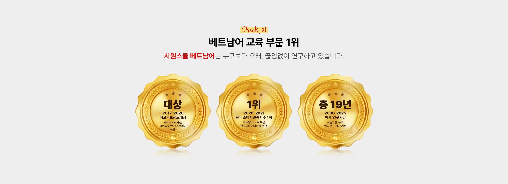 베트남어 교육 부문 1위! 시원스쿨 베트남어는 누구보다 오래, 끊임없이 연구하고 있습니다.