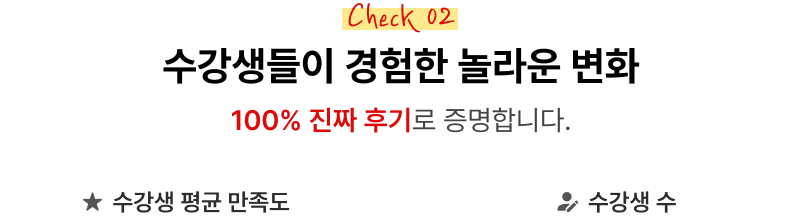 Check 02 수강생들이 경험한 놀라운 변화 100% 진짜 후기로 증명합니다.