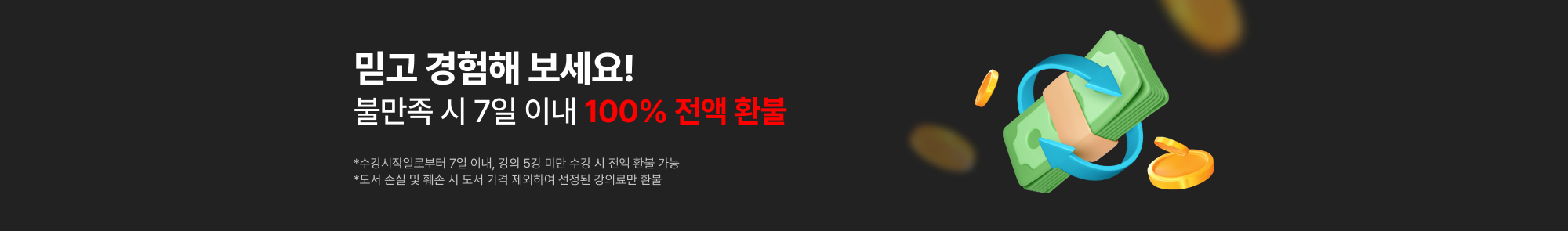 믿고 경험해 보세요! 불만족 시 7일 이내 100% 전액 환불