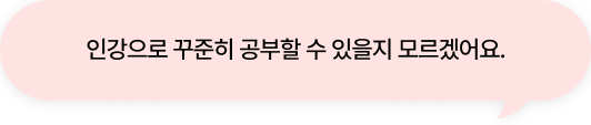 인강으로 꾸준히 공부할 수 있을지 모르겠어요.