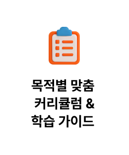 목적별 맞춤 커리큘럼 &학습 가이드