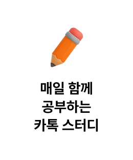 매일 함께공부하는카톡 스터디