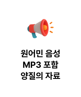 원어민 음성MP3 포함 양질의 자료
