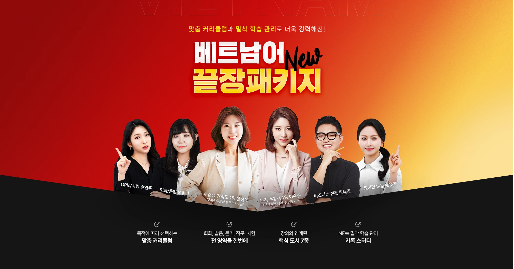 2026 커리큘럼 전면 개정! 더욱 완벽해진 베트남어 NEW 끝장패키지