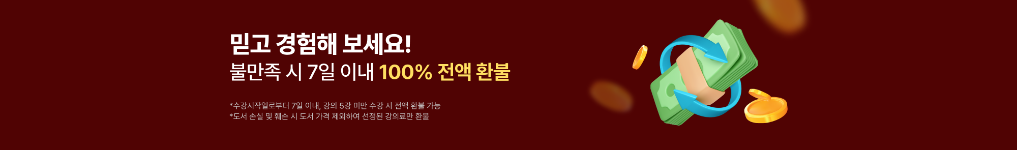 믿고 경험해 보세요! 불만족 시 7일 이내 100% 전액 환불