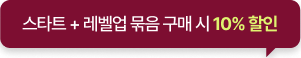 스타트 + 레벨업 묶음 구매 시 10% 할인