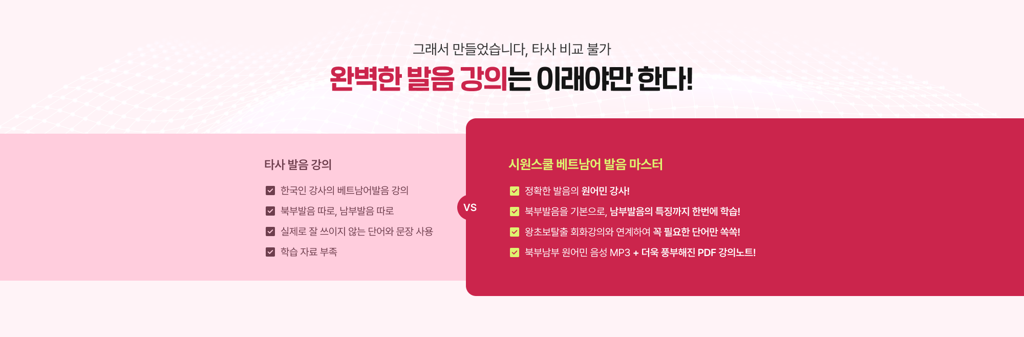 그래서 만들었습니다, 타사 비교 불가 완벽한 발음 강의는 이래야만 한다!