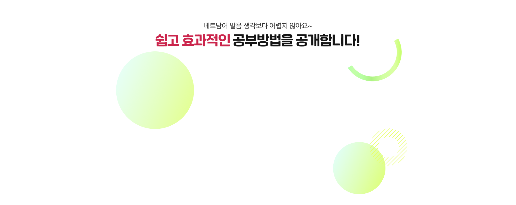 베트남어 발음 생각보다 어렵지 않아요~ 쉽고 효과적인 공부방법을 공개합니다!