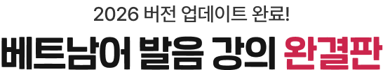 2026 버전 업데이트 완료! 베트남어 발음 강의 완결판