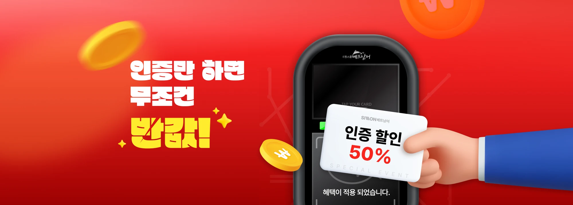 인증만 하면 무조건 반값