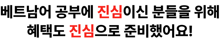 베트남어 공부에 진심이신 분들을 위해 혜택도 진심으로 준비했어요