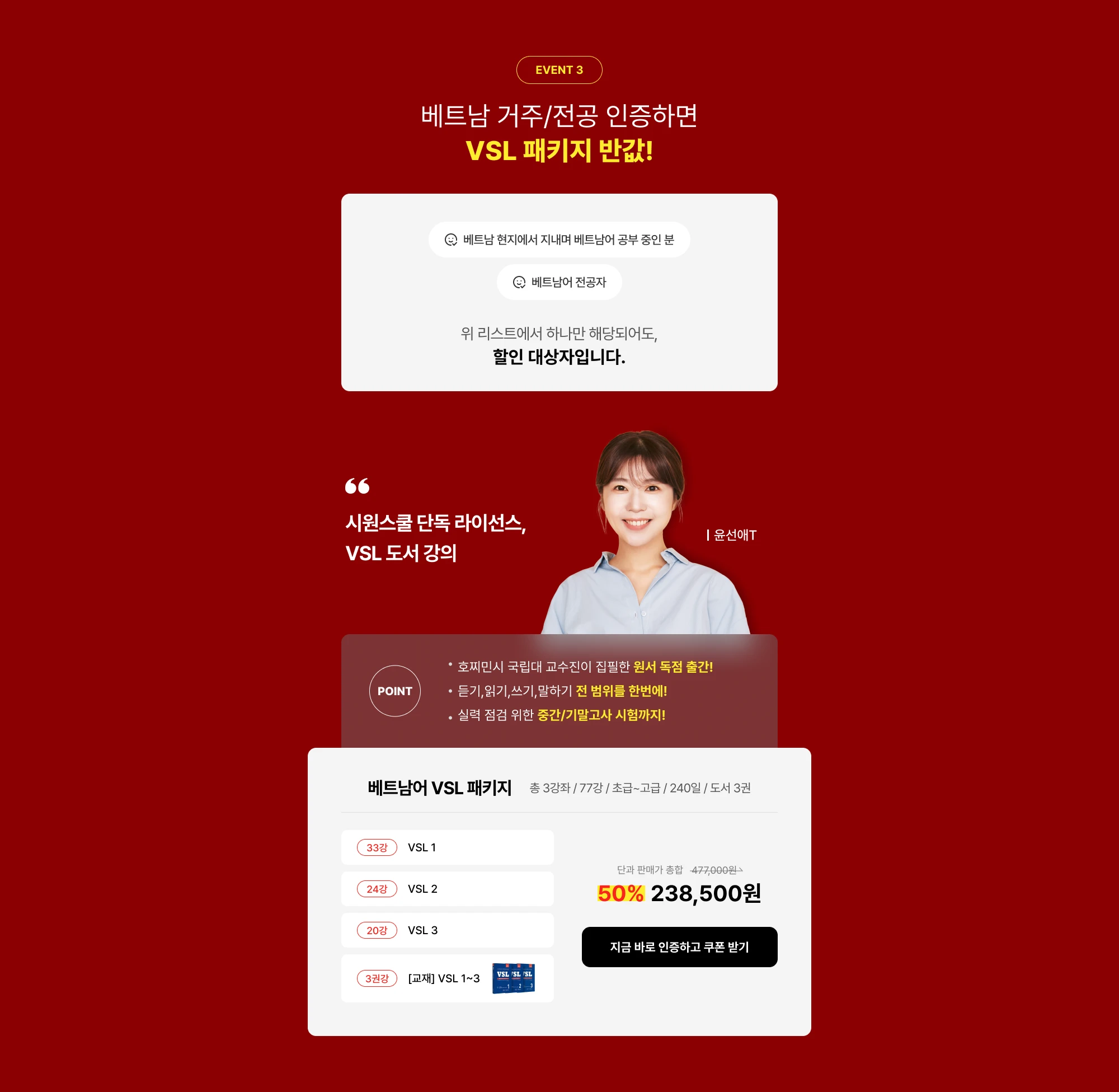 event3. 베트남 거주/전공 인증하면 VSL 패키지 반값