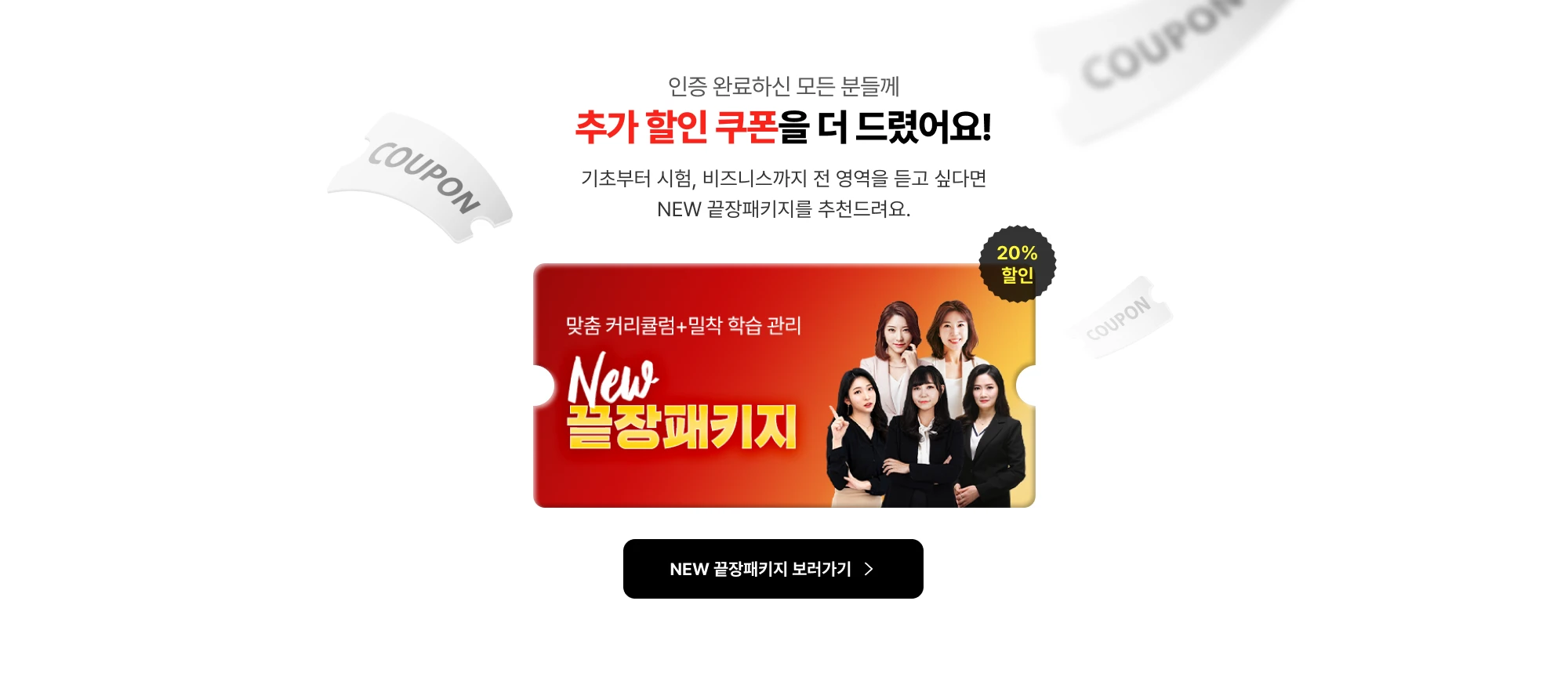 인증 완료하신 모든 분들께 추가 할인 쿠폰을 더 드렸어요