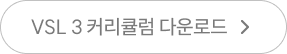 VSL 3 커리큘럼 다운로드
