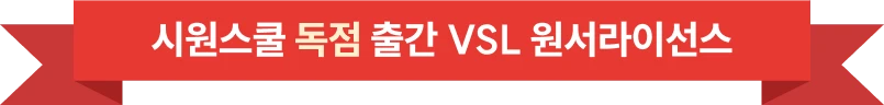 시원스쿨 독점 출간 VSL 원서라이선스