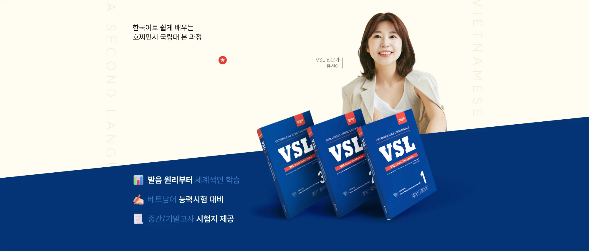 한국어로 쉽게 배우는 호찌민시 국립대 본 과정 베트남어 VSL