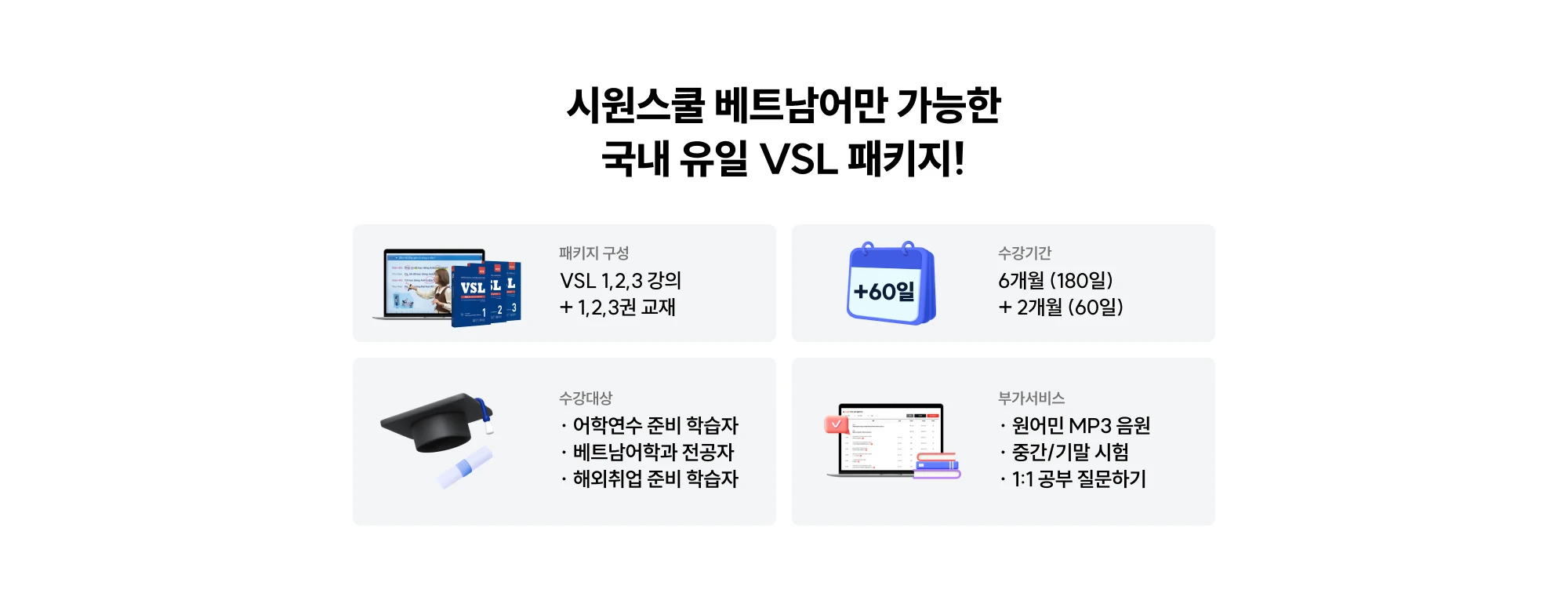 시원스쿨 베트남어만 가능한 국내 유일 VSL 패키지!