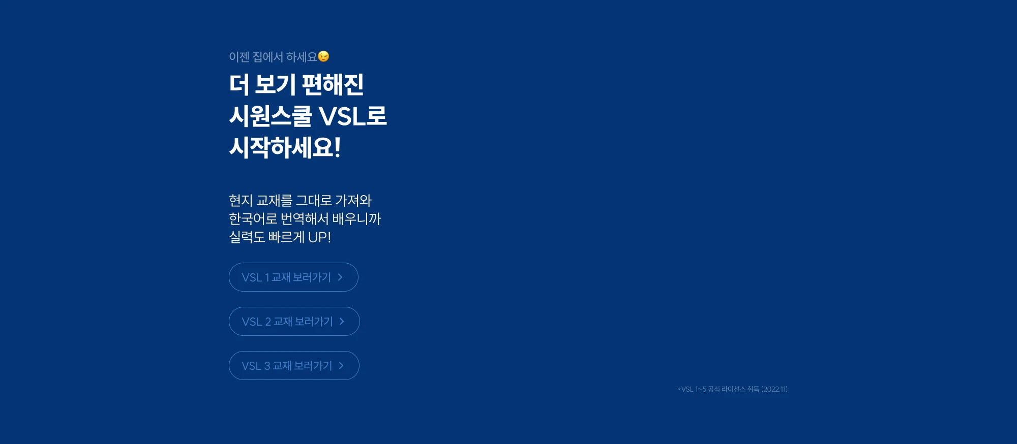 더 보기 편해진 시원스쿨 VSL로 시작하세요!