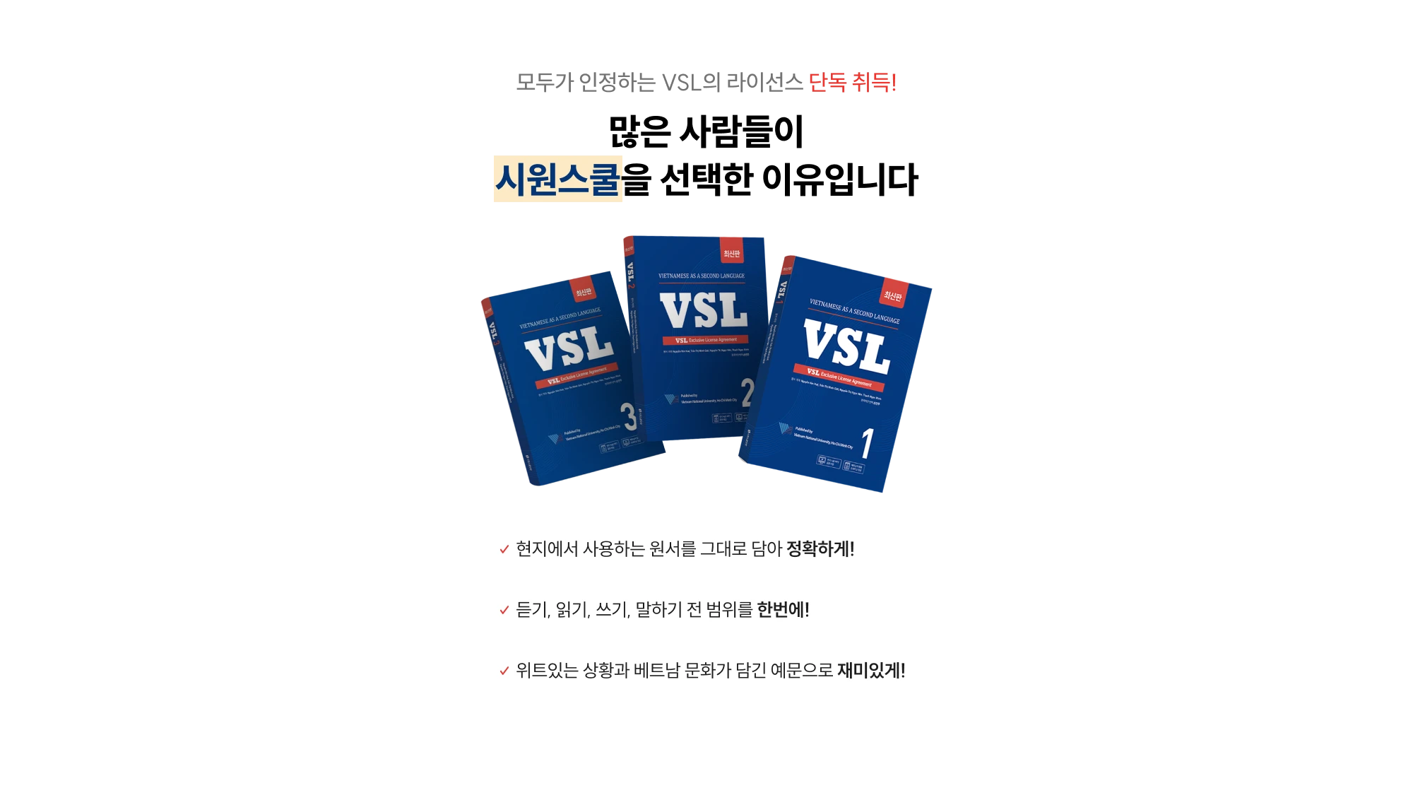 모두가 인정하는 VSL의 라이선스 단독 취득 많은 사람들이 시원스쿨을 선택한 이유입니다.