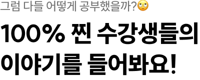 찐 수강생들의 이야기를 들어봐요