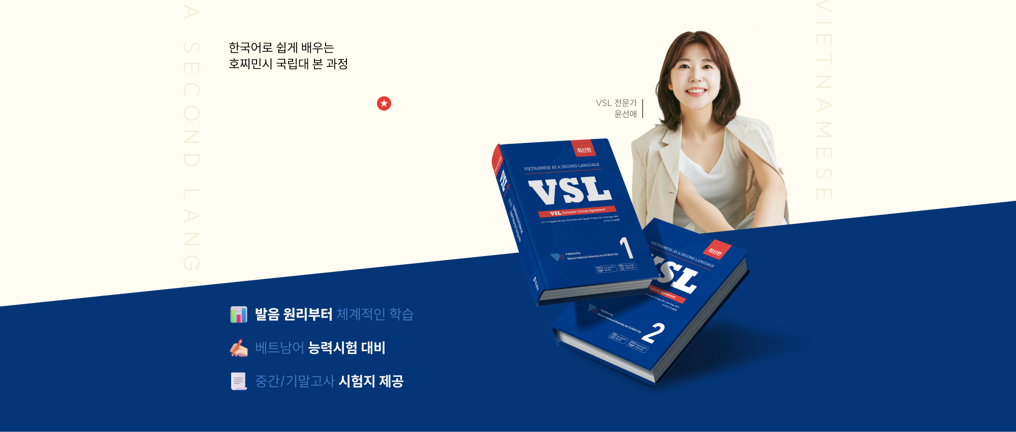 한국어로 쉽게 배우는 호찌민시 국립대 본 과정 베트남어 VSL
