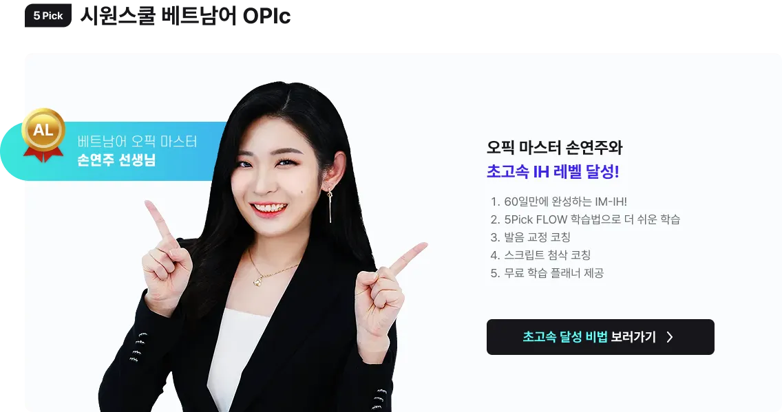 시원스쿨 베트남어 OPic