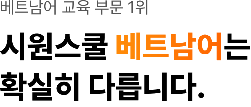 베트남어 교육 부문 1위 시원스쿨 베트남어는 확실히 다릅니다.