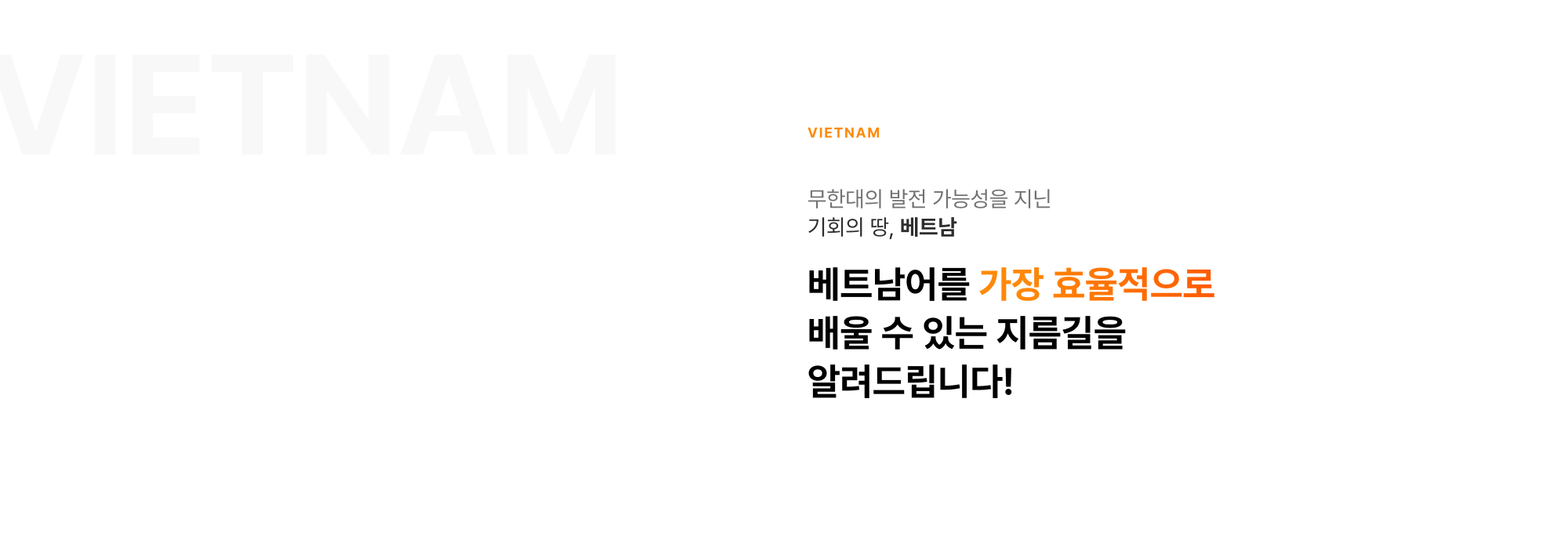 베트남어를 가장 효율적으로 배울 수 있는 지름길을 알려드립니다! 