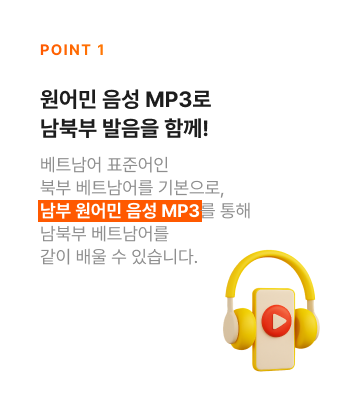 원어민 음성 MP3로 남북부 발음을 함께!