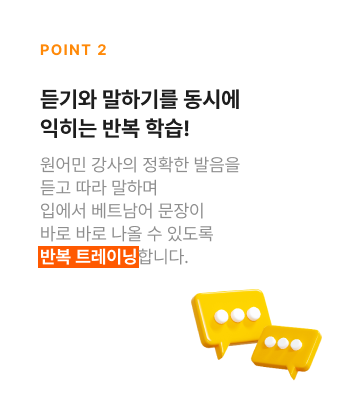 듣기와 말하기​를 동시에 익히는 반복 학습!