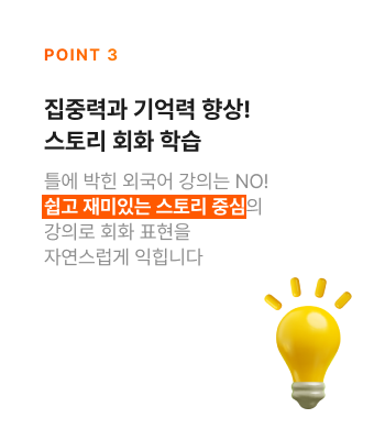 집중력과 기억력 향상! 스토리 회화 학습