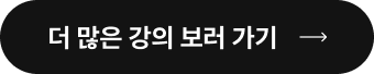 더 많은 강의 보러 가기