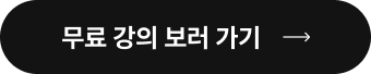 무료 강의 보러 가기