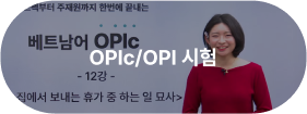 OPIc/OPI 시험