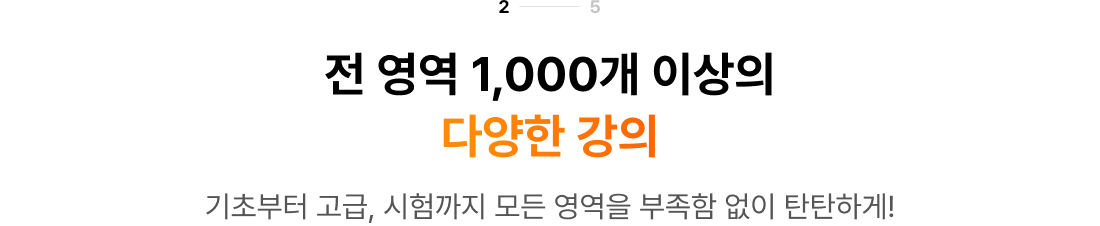 전 영역 1,000개 이상의 다양한 강의