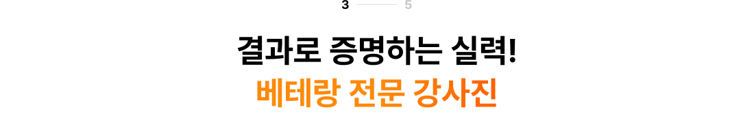 결과로 증명하는 실력! 베테랑 전문 강사진